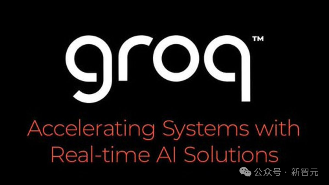 比GPT-4快18倍，世界最快大模型Groq登场！每秒500 token破纪录，自研LPU是英伟达GPU 10倍