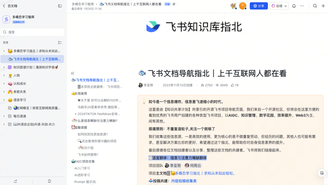 AI科普在飞书：一众知识付费内容的免费源头找到了！
