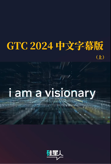 现场直击GTC｜最科幻发布会，性能翻30倍的恐怖Blackwell芯片，黄仁勋宣告“新工业革命”来了