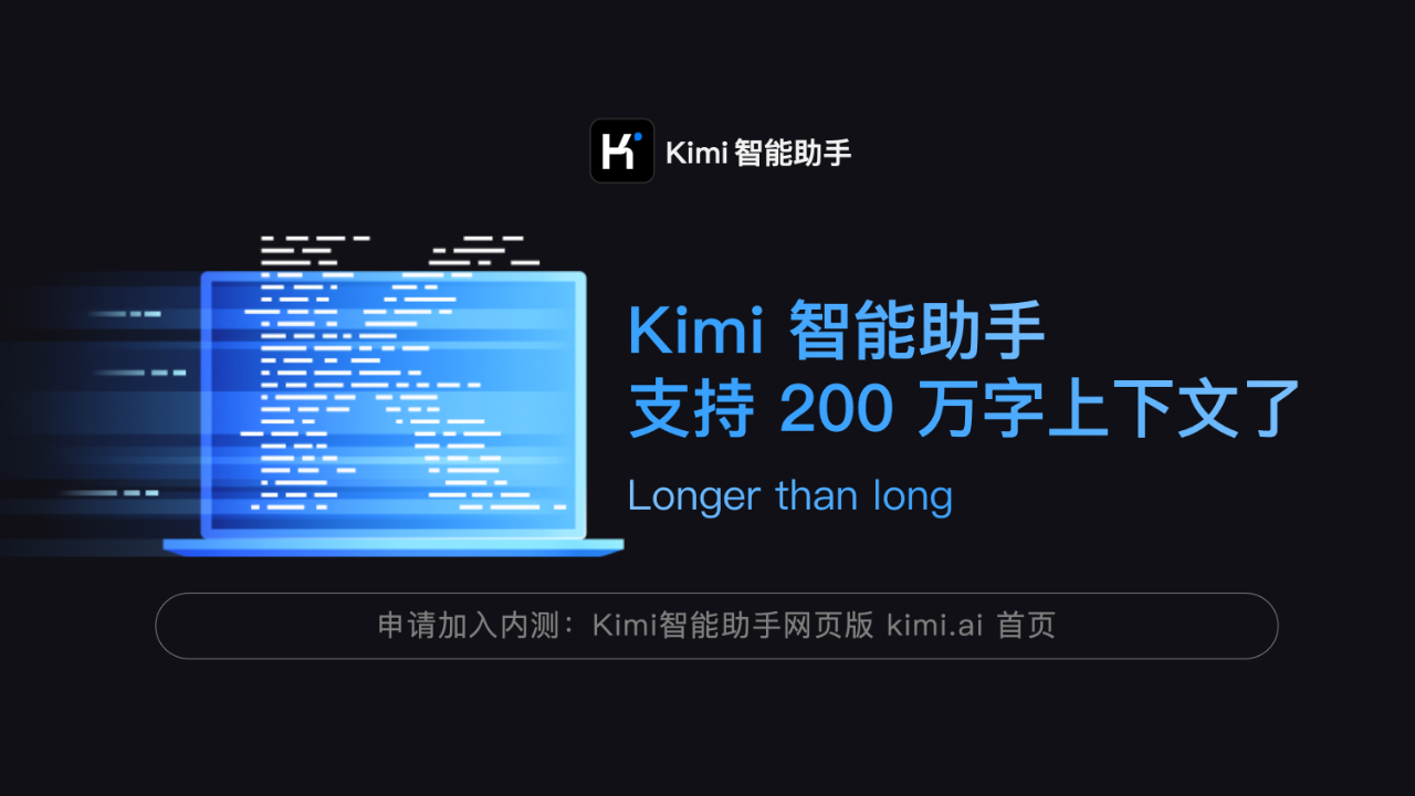 一口气读完甄嬛传剧本、大部头医书：月之暗面200万字上下文Kimi开启内测