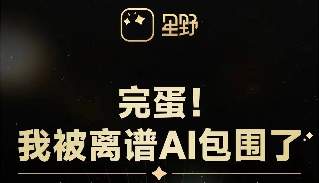 完蛋，我被离谱AI包围了