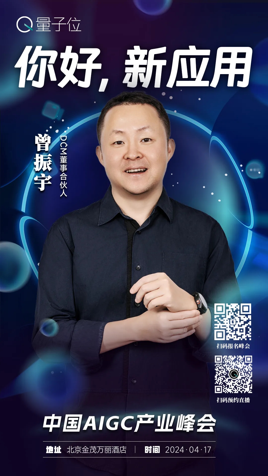 报名开启｜2024中国AIGC产业峰会定档4月17日，首批嘉宾重磅来袭！