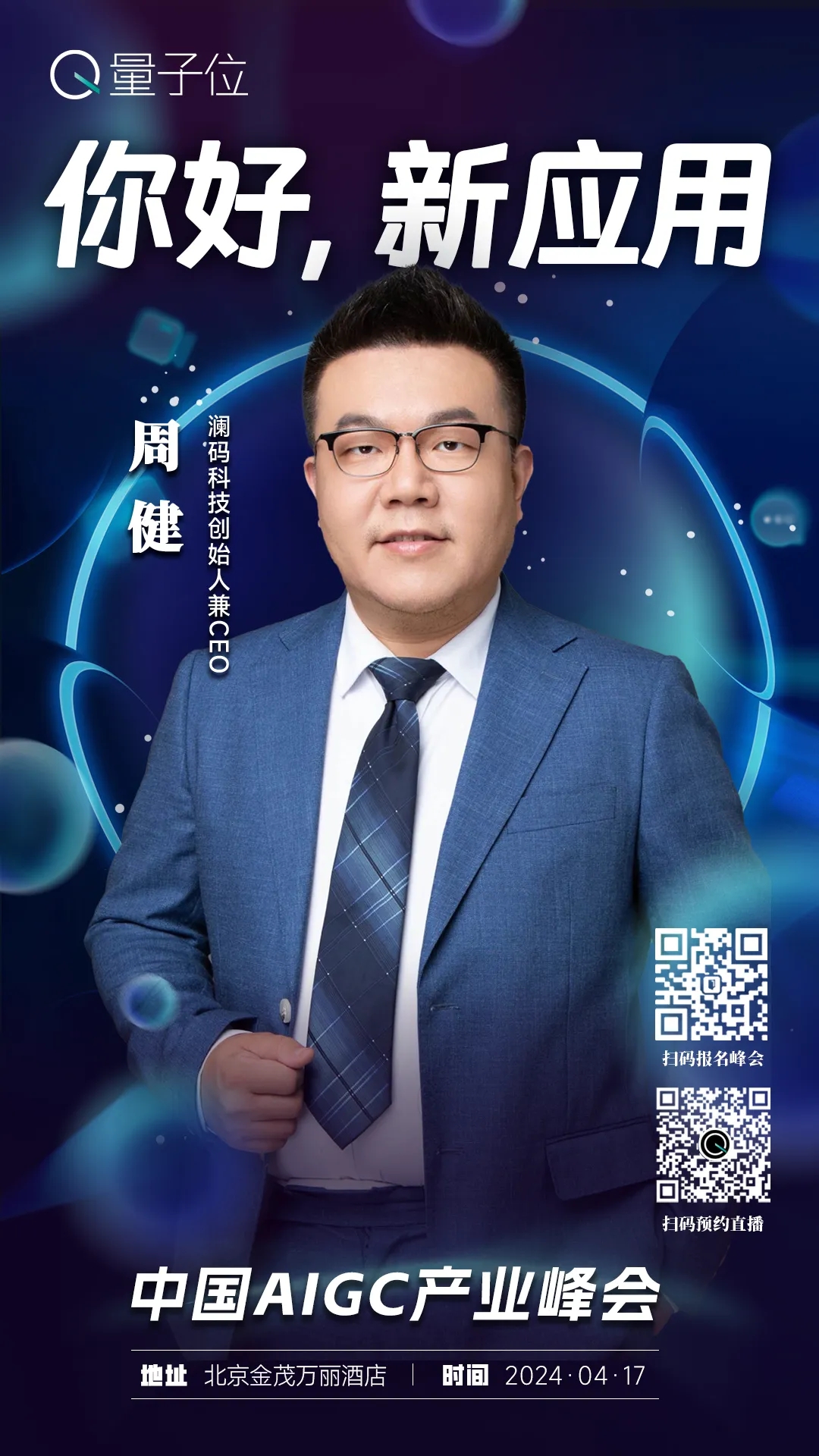 报名开启｜2024中国AIGC产业峰会定档4月17日，首批嘉宾重磅来袭！