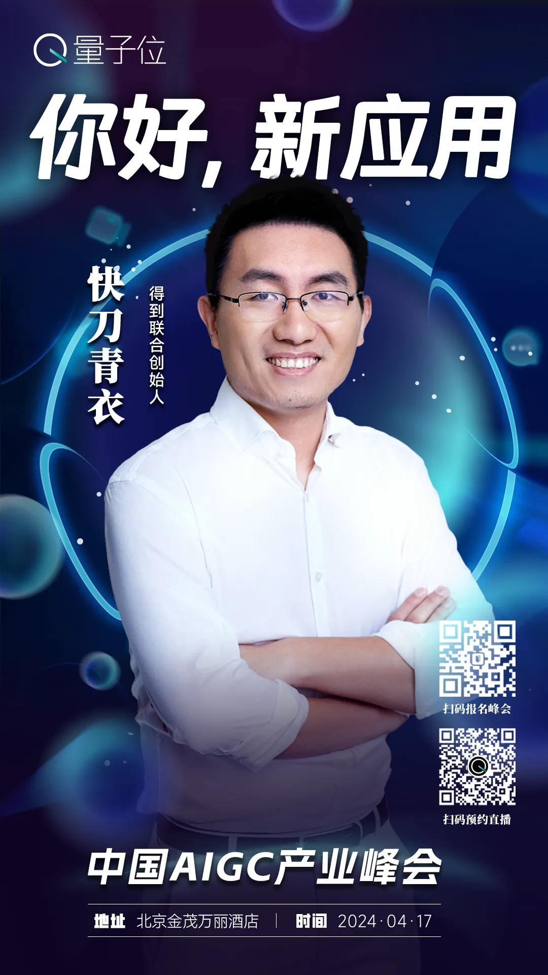 报名开启｜2024中国AIGC产业峰会定档4月17日，首批嘉宾重磅来袭！