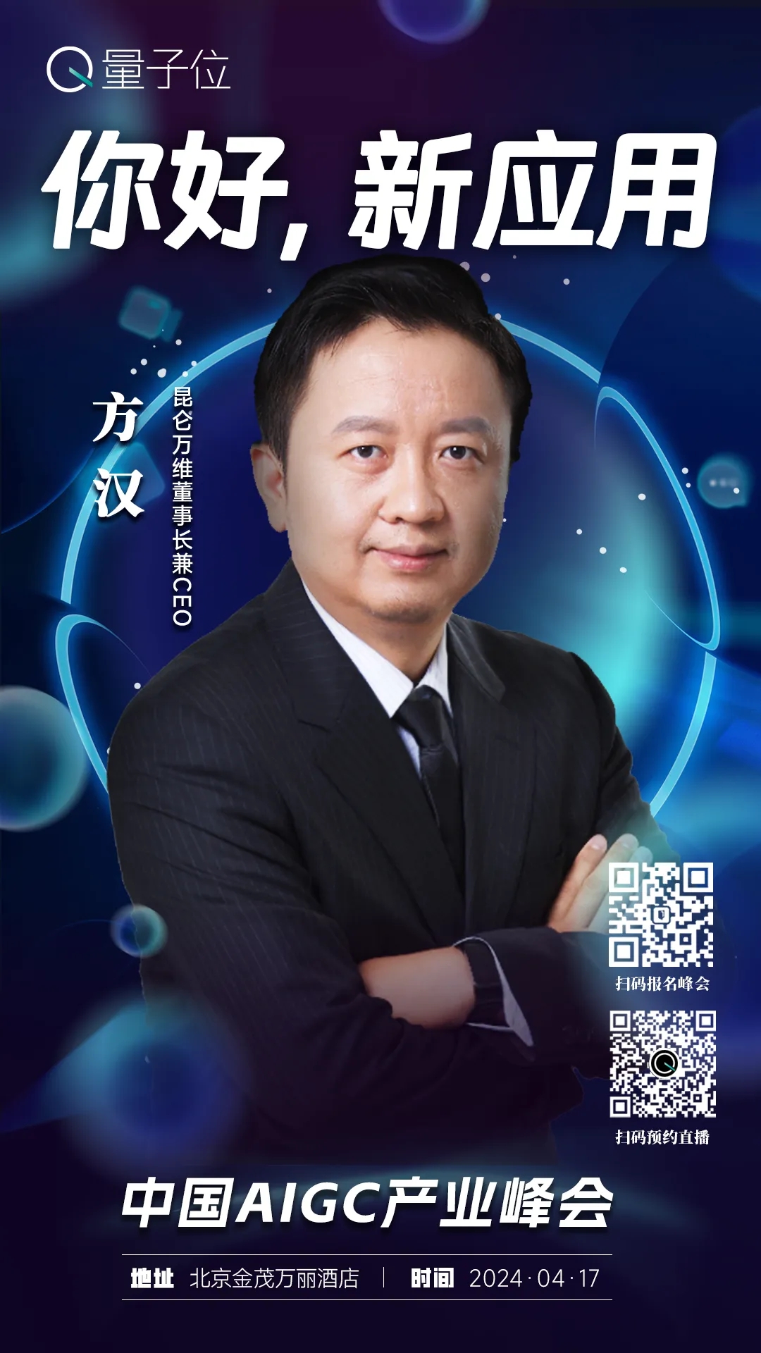 报名开启｜2024中国AIGC产业峰会定档4月17日，首批嘉宾重磅来袭！