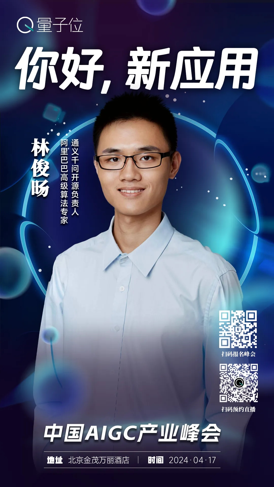 报名开启｜2024中国AIGC产业峰会定档4月17日，首批嘉宾重磅来袭！