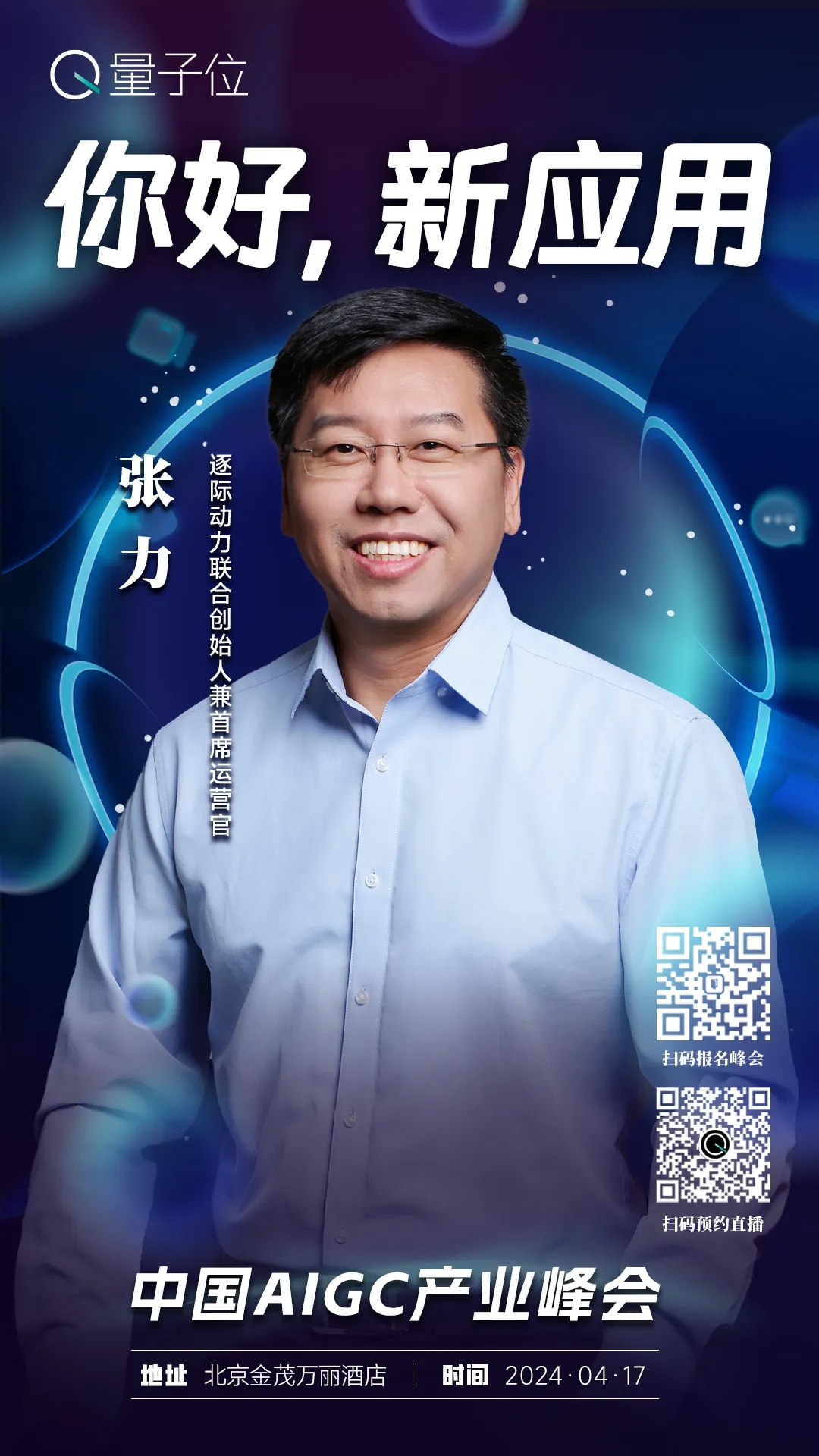 报名开启｜2024中国AIGC产业峰会定档4月17日，首批嘉宾重磅来袭！