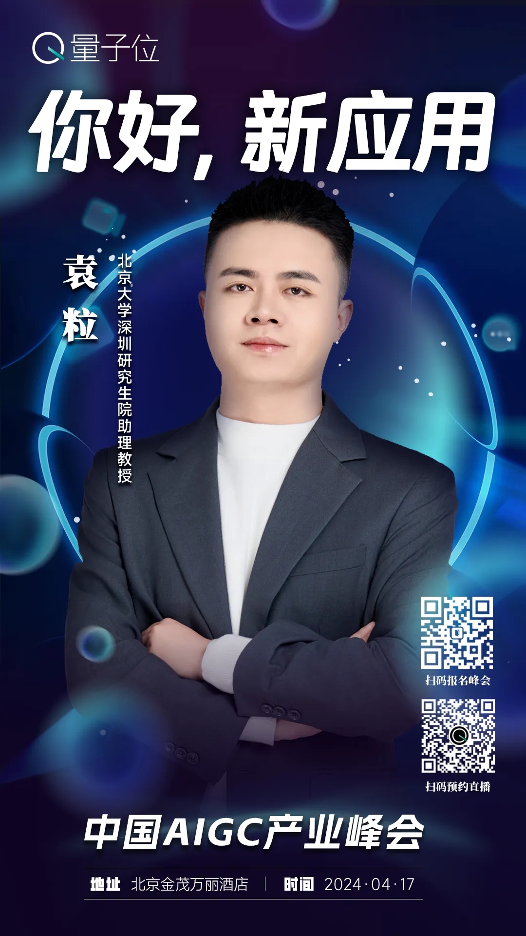 报名开启｜2024中国AIGC产业峰会定档4月17日，首批嘉宾重磅来袭！