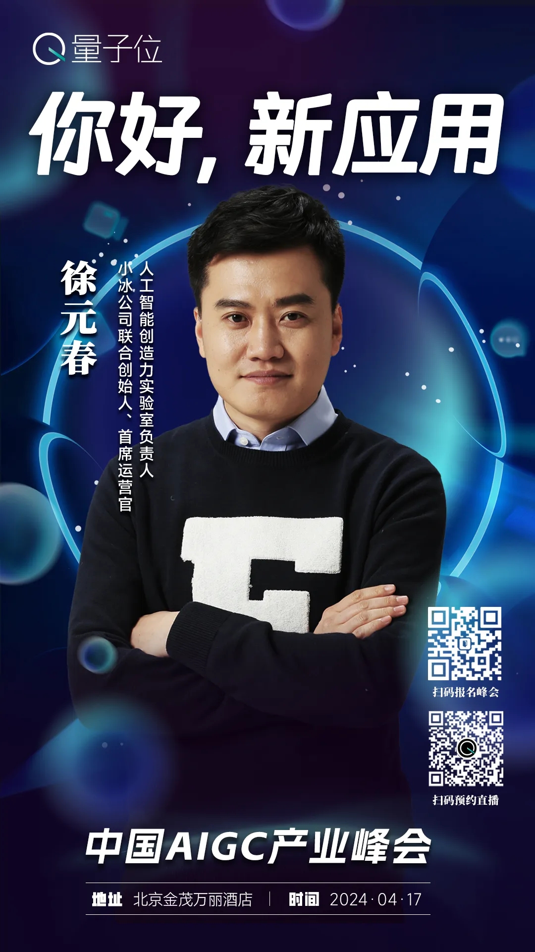 报名开启｜2024中国AIGC产业峰会定档4月17日，首批嘉宾重磅来袭！