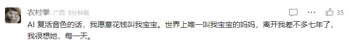 被全网喷的AI“复活”，但我们也看到了些不一样的东西。