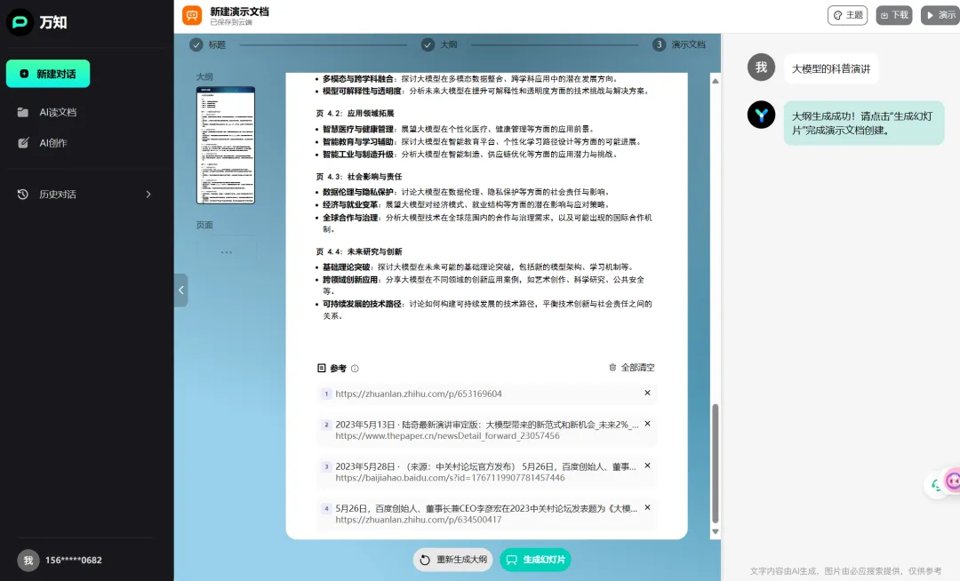 万知，PPT排版配图轻松搞定，还能看懂图表！