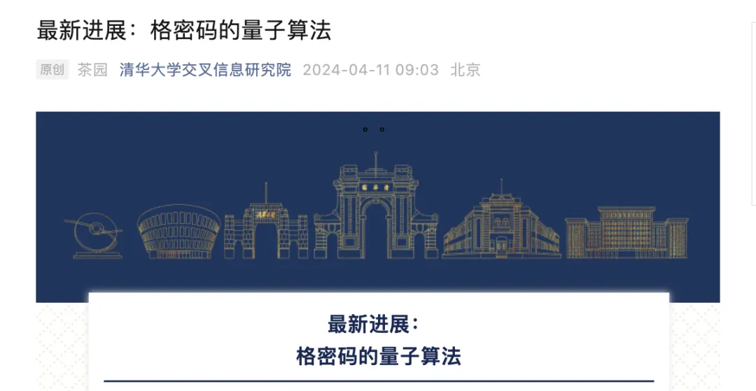 若通过验证可颠覆美国后量子密码设计，清华陈一镭预印论文破解格密码