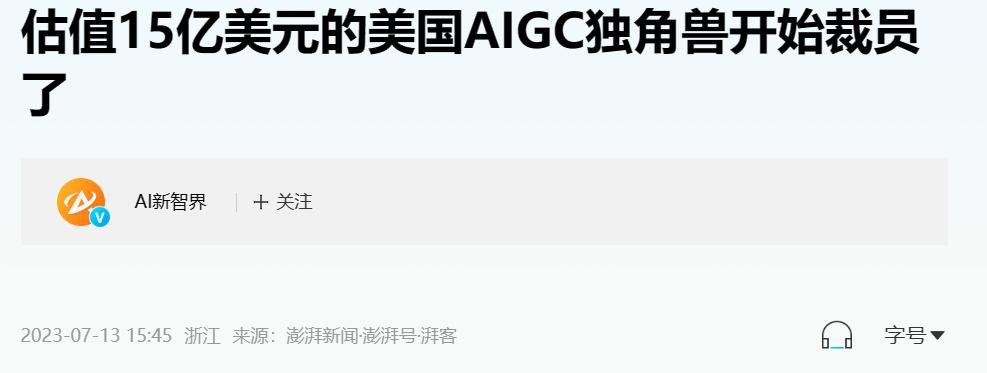 明星级AI企业也快倒闭了，就算他们也赚不到钱