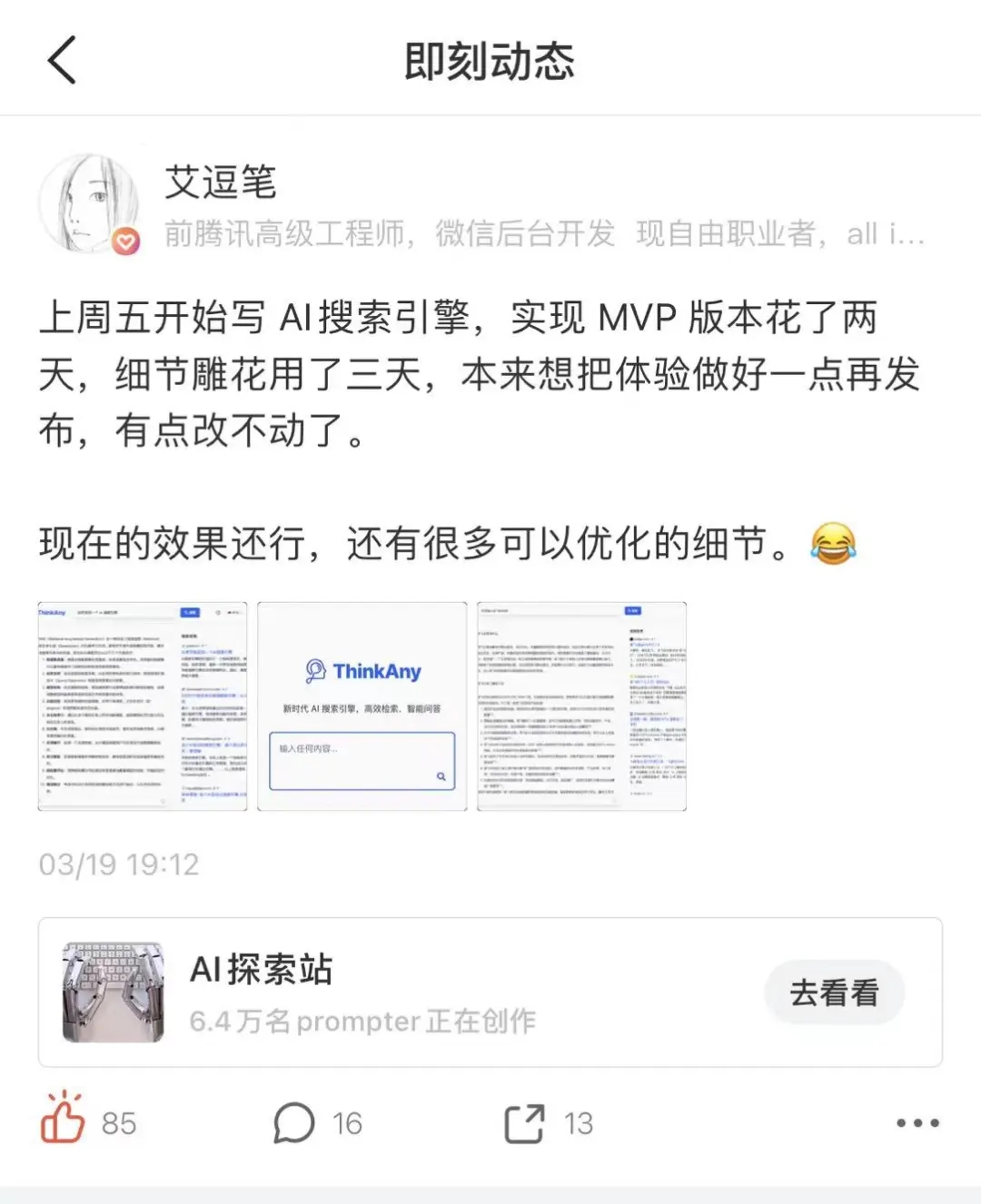AI 搜索个人玩家，3 天独立开发上线！