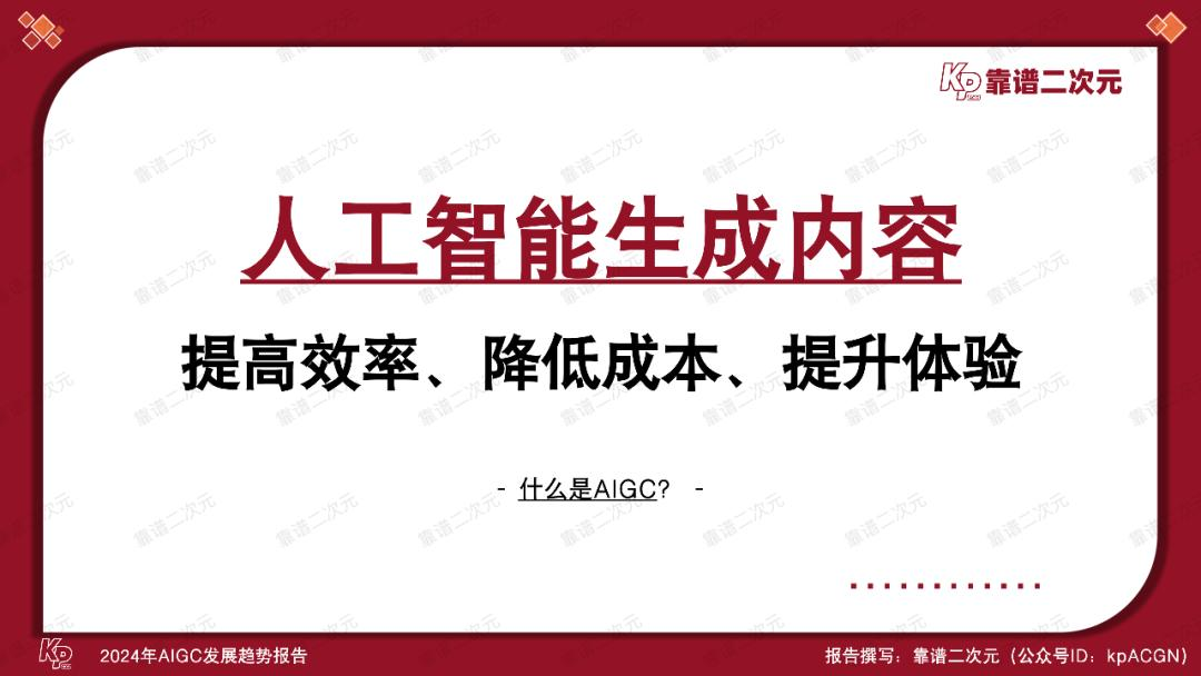 2024年「AIGC发展趋势」报告