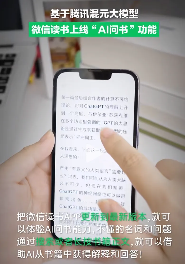 混元大模型接入微信读书，AI 问书功能正式上线。