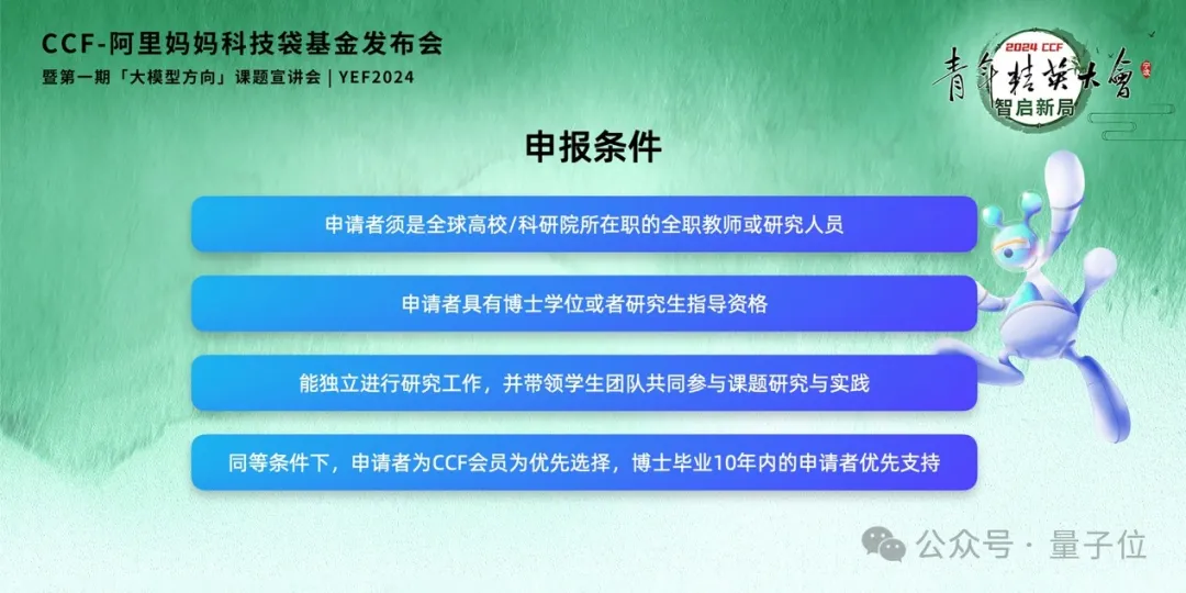 专门聚焦AI的产学研基金来了！CCF阿里妈妈合作，第一期大模型方向