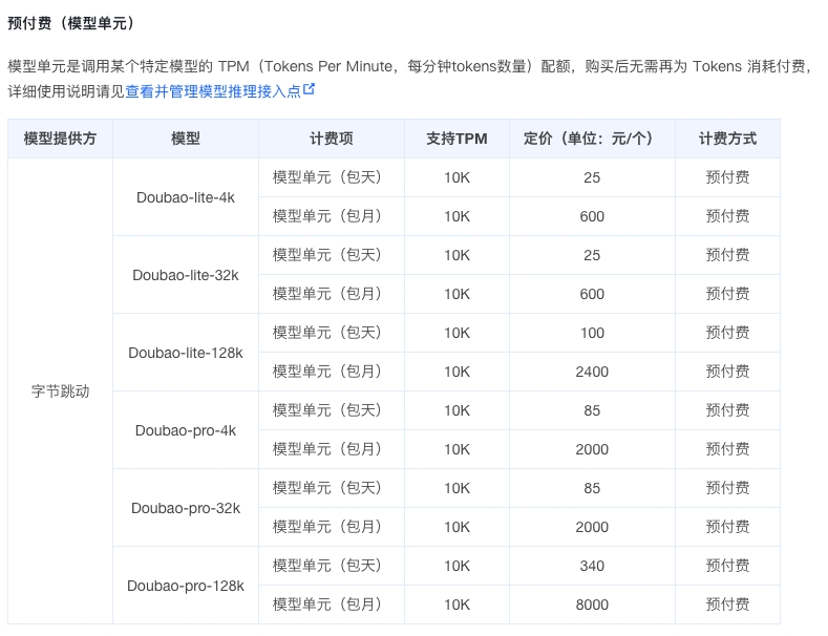 豆包大模型价格出炉！超高并发，“后付费”支持每分钟万次请求