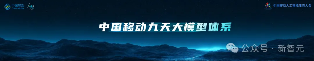 中国移动千亿多模态大模型发布，「九天-九九」风趣畅聊堪比GPT-4o