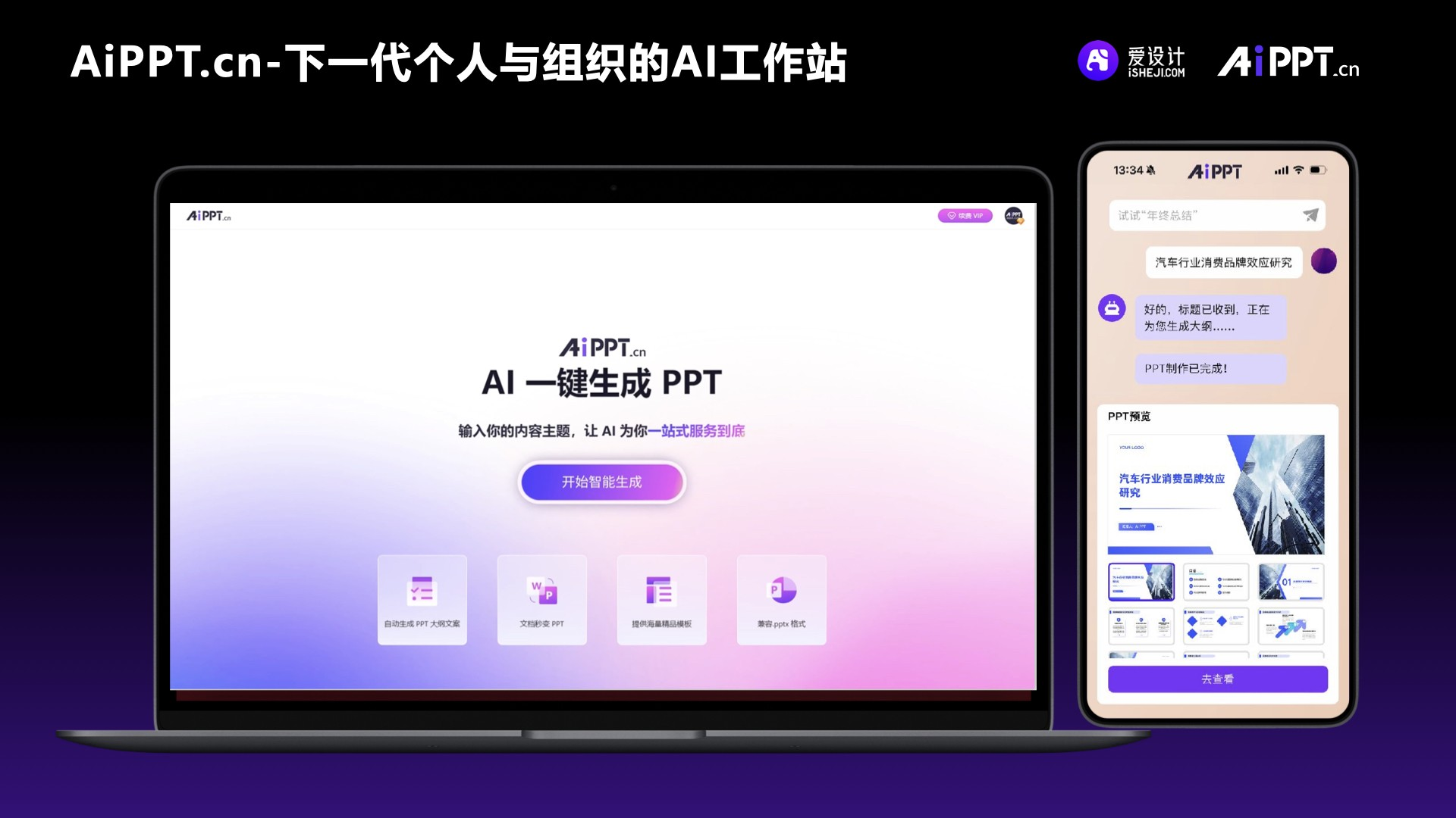 「爱设计&AiPPT.cn」完成数千万元B1轮融资,打造AIGC时代的个人与组织工作站