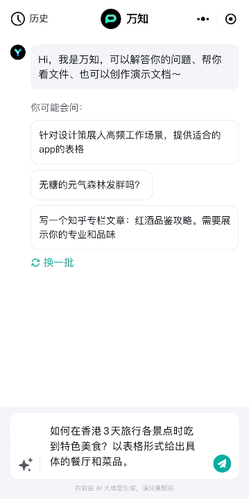 速读60万字《马斯克传》、手机一键生成PPT，零一万物上线AI生产力工具「万知」