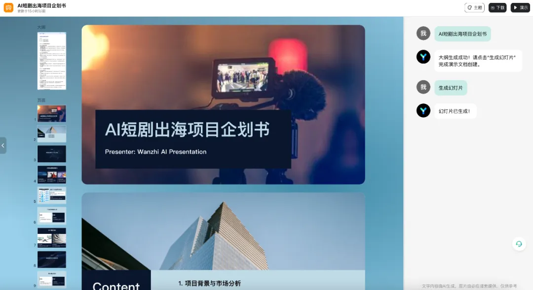 速读60万字《马斯克传》、手机一键生成PPT，零一万物上线AI生产力工具「万知」