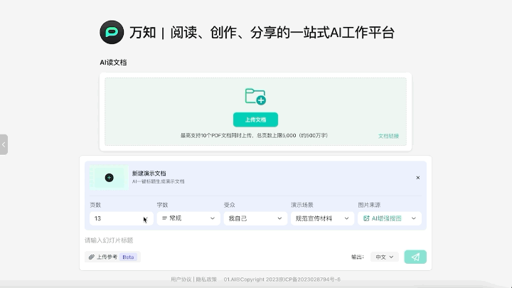 最懂打工人的AI特助万知来了，李开复在线催更！2分钟手机直出PPT效率×10