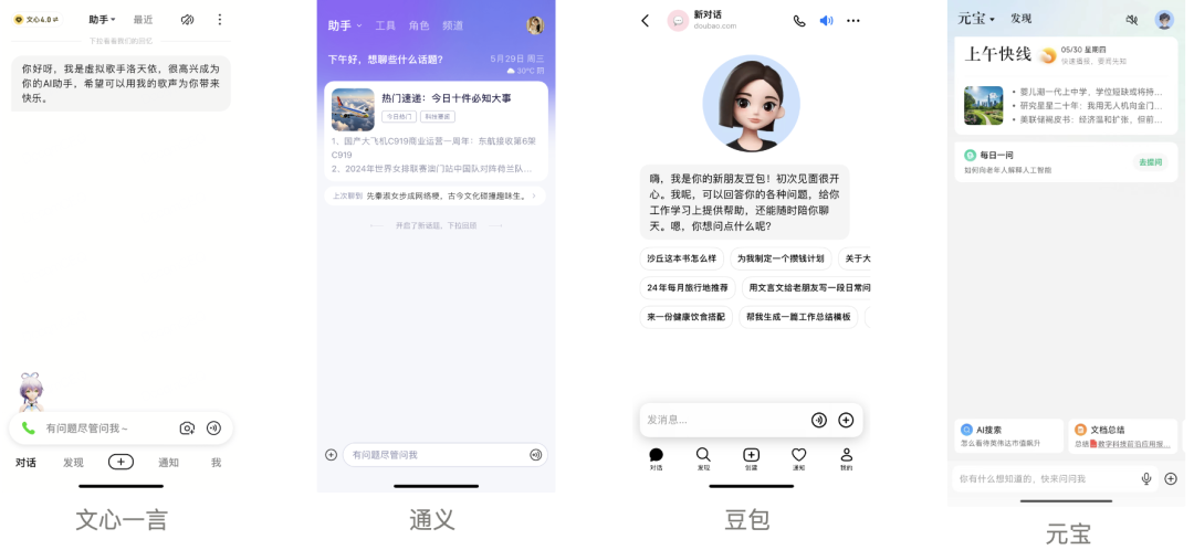 互联网大厂 AI App 大横评：元宝、通义、豆包和文心一言哪家强？