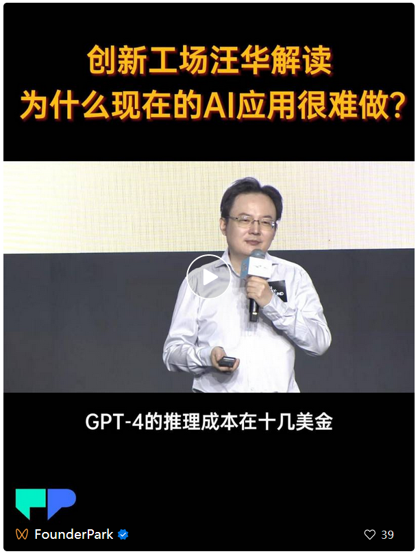 AGI 大会上好评如潮的演讲：创新工场汪华解读 AI 应用爆发何时到来？ 