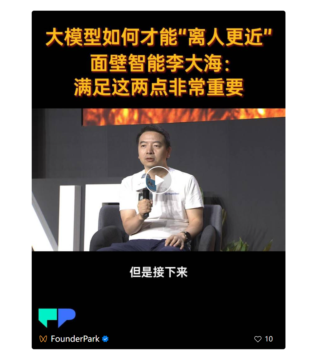 对话面壁智能李大海：Scaling Law 之外，大模型的另一条关键路径