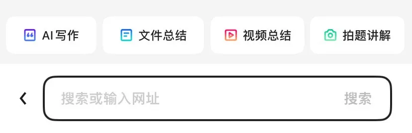 给大家介绍我的新工具人，夸克AI搜索 