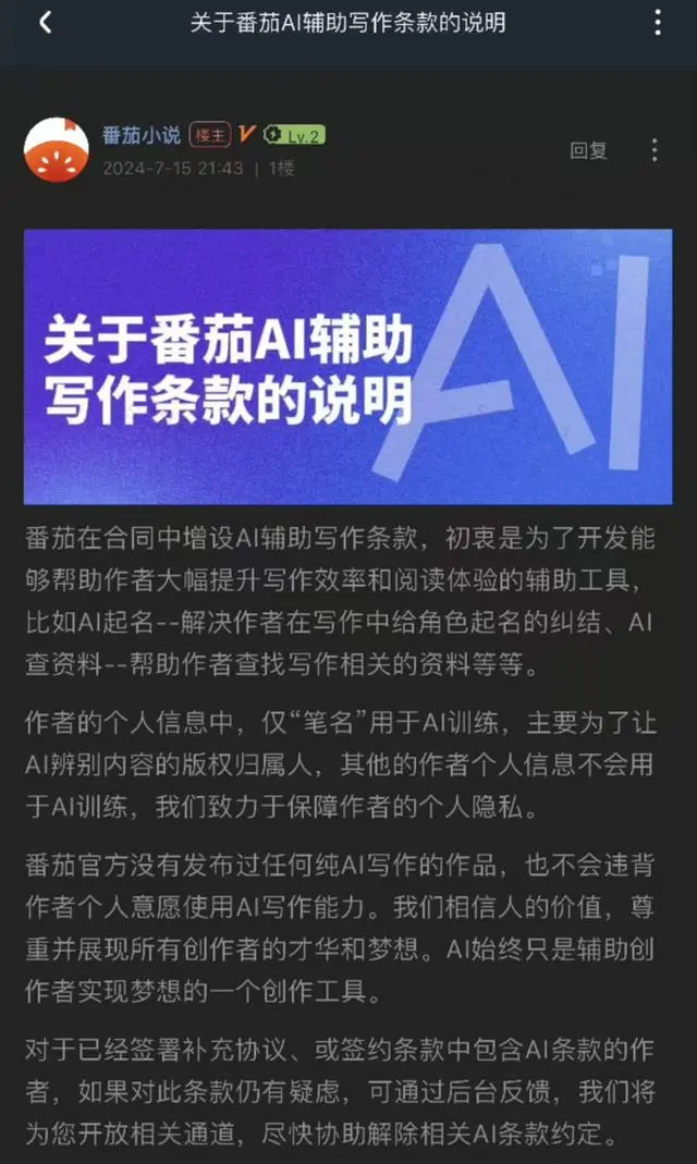 潮声丨“番茄”一纸协议引发热议：网文作者被要求作品“喂”AI？