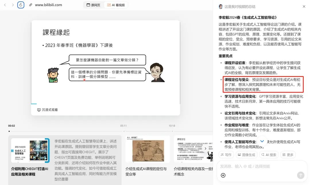 B站AI课几秒出总结，划词就给解释，这个「AI学习搭子」真香 