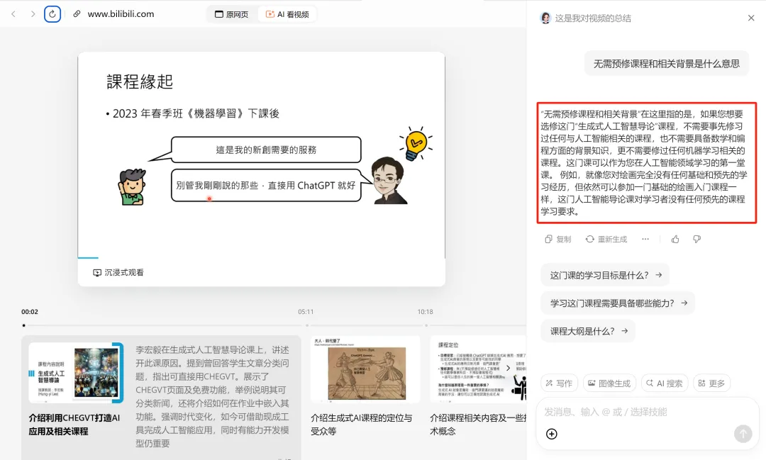 B站AI课几秒出总结，划词就给解释，这个「AI学习搭子」真香 