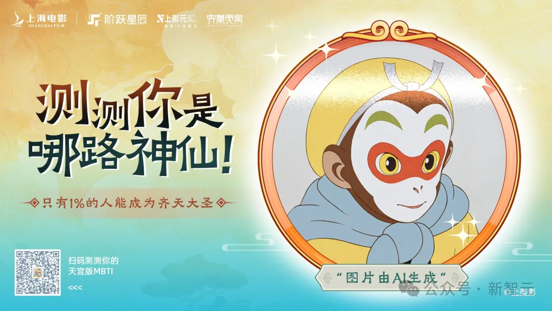 全员i人？《大闹天宫》MBTI测试让全公司炸锅！最神秘国产大模型团队出手了 