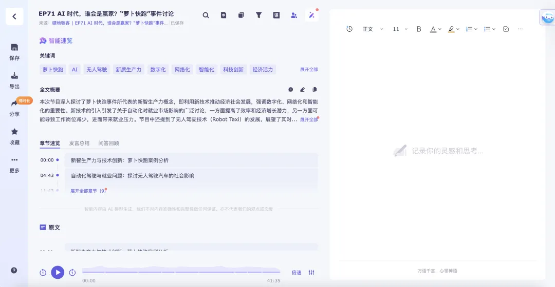 有了 AI 后，爱听播客的有福了