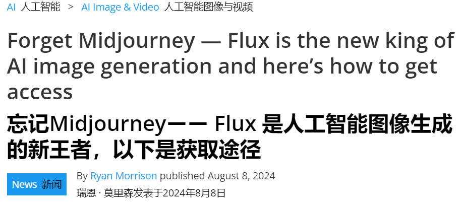 被冠上“最强图像AI”称号的FLUX，好像也就那样