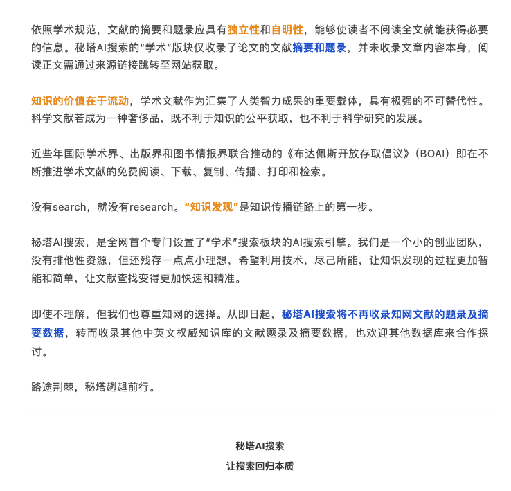 知网28页文件控诉秘塔背后，AI搜索让超链接失去意义了吗