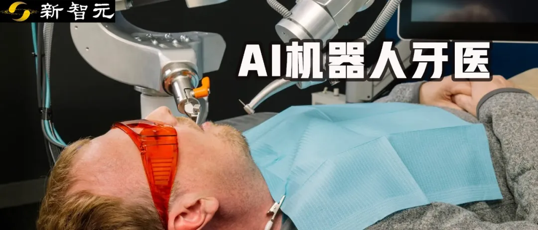 世界首例！AI机器人做牙科手术，8倍速诊疗比人类医生更精准