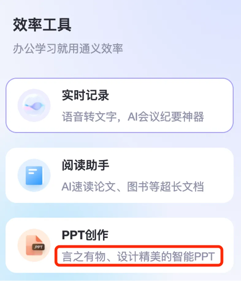 阿里通义上新PPT创作！PC端“效率”功能三合一，听读写一站搞定