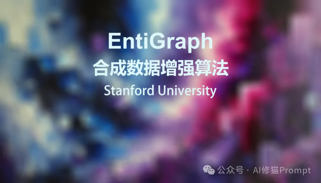 斯坦福重磅,突破小规模语料瓶颈,EntiGraph合成数据增强算法让LLM更聪明