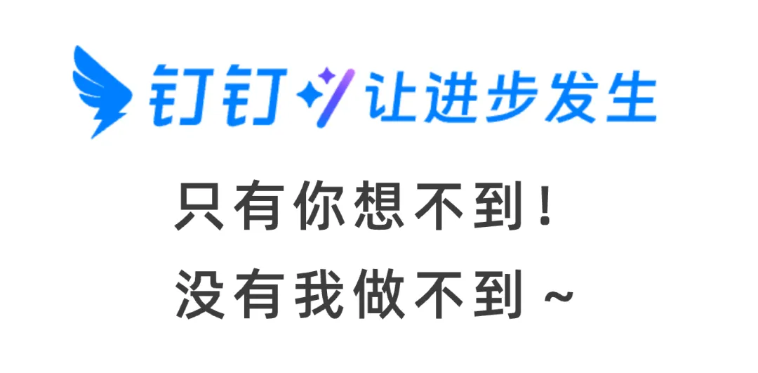 用上钉钉 365 后，感觉像是吃了记忆面包