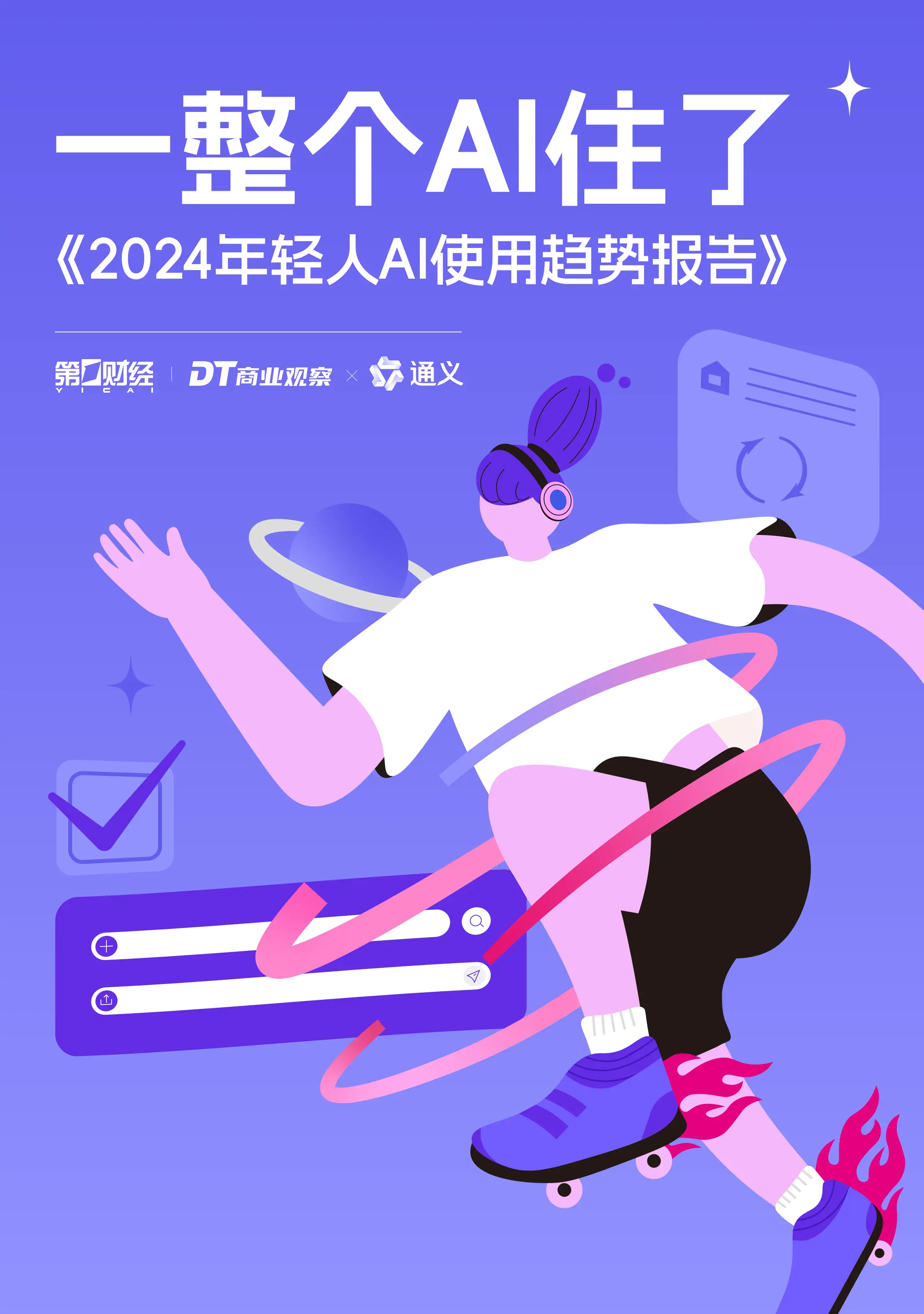 2024年年轻人AI使用趋势报告发布（附PDF）