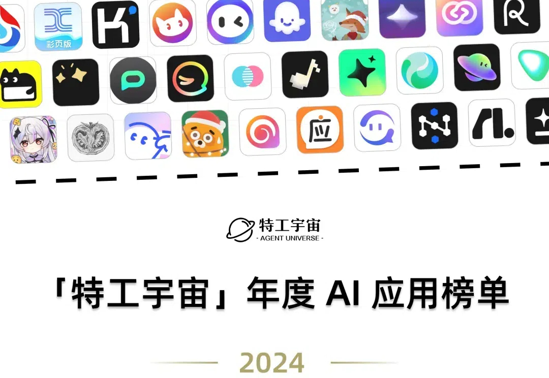 「特工宇宙」2024 年度 AI 应用榜单