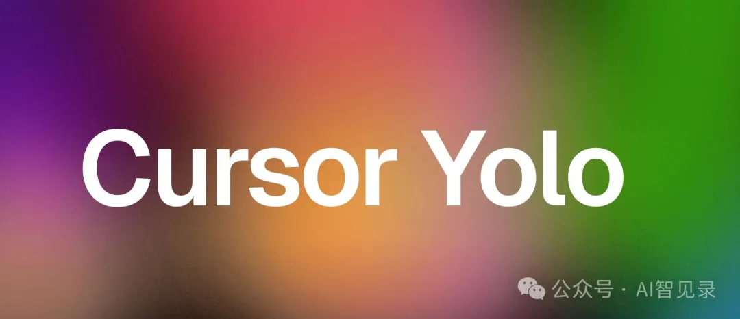 Cursor Yolo 模式太棒了！