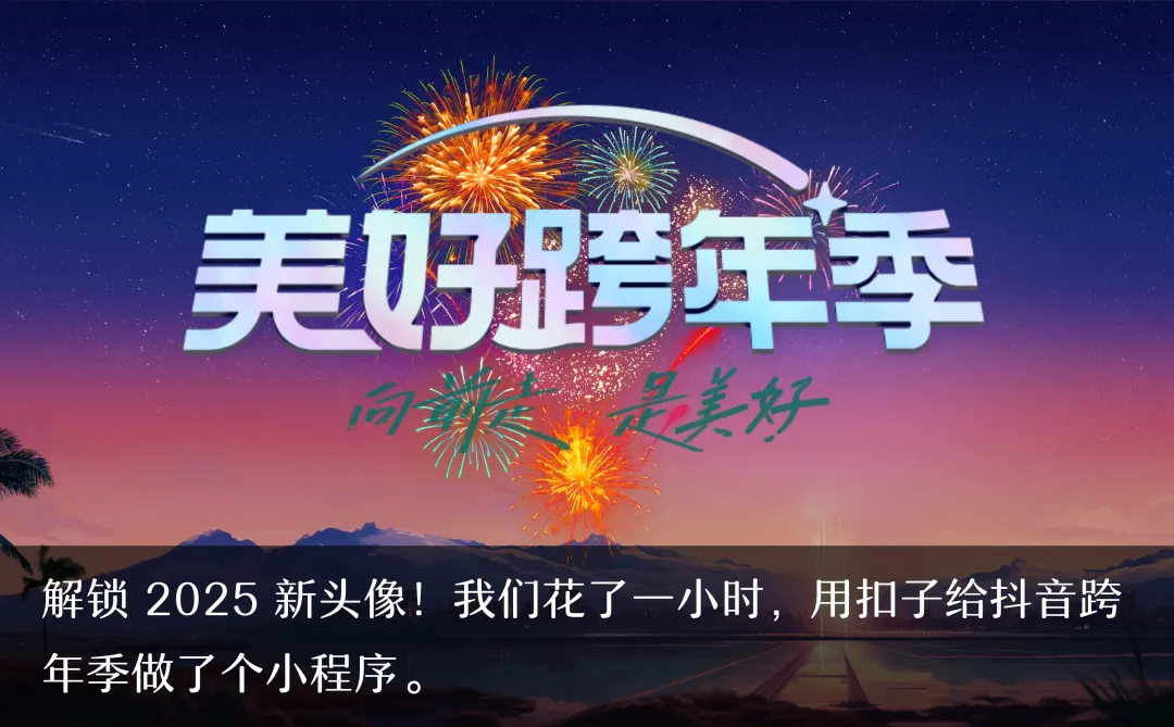 解锁 25 年新头像，仅用一小时，用扣子给抖音做了个小程序