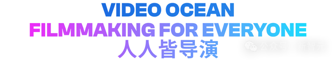 一键生成电影级特效！Video Ocean V2.0火爆全网，质量逆天还免费