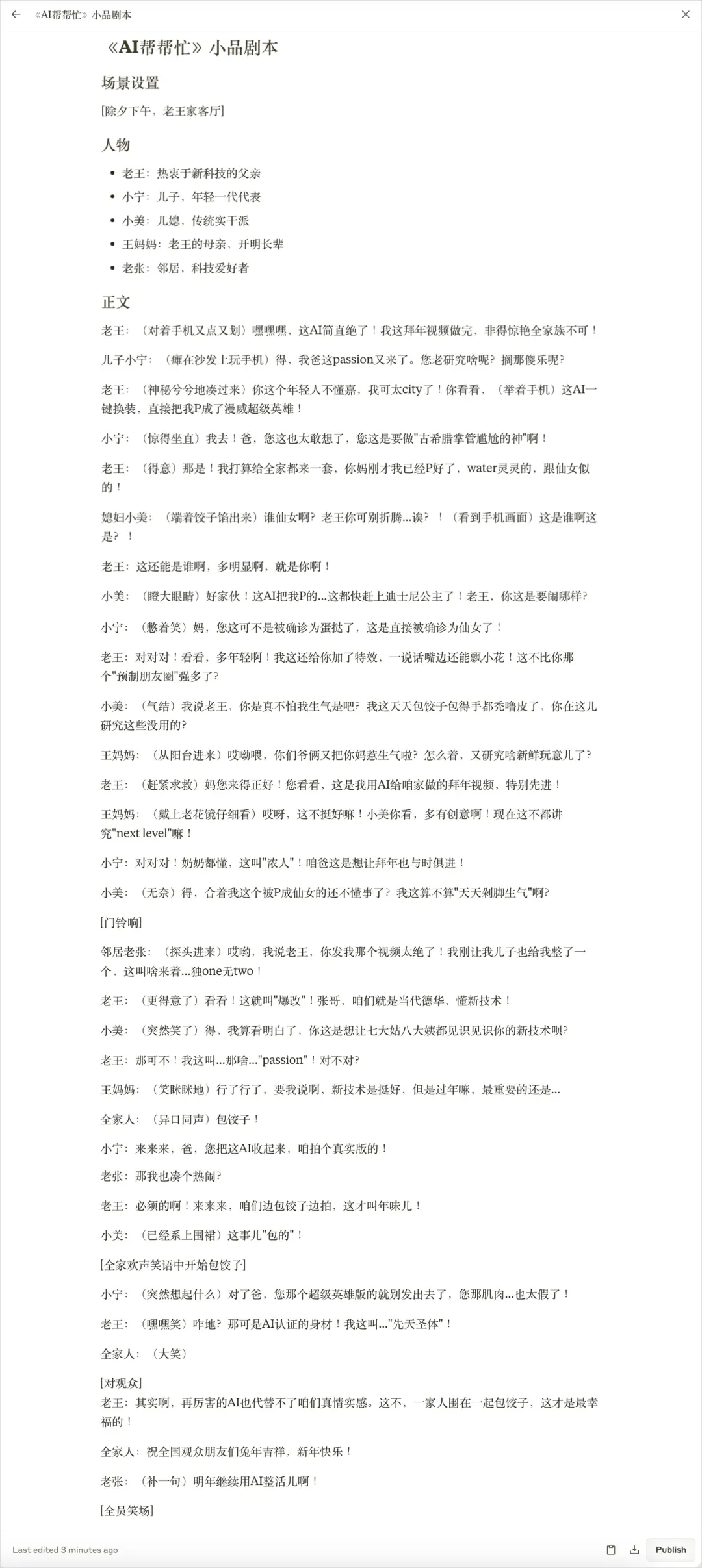 用AI押题2025蛇年春晚小品，看完我沉默了。。。