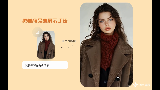 从今以后，所有淘宝天猫商家都能一键图生视频了