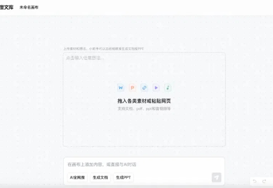 视频、搜索、PPT 一锅端,这块 AI 画布一用就回不去了